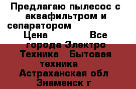 Предлагаю пылесос с аквафильтром и сепаратором Krausen Aqua › Цена ­ 26 990 - Все города Электро-Техника » Бытовая техника   . Астраханская обл.,Знаменск г.